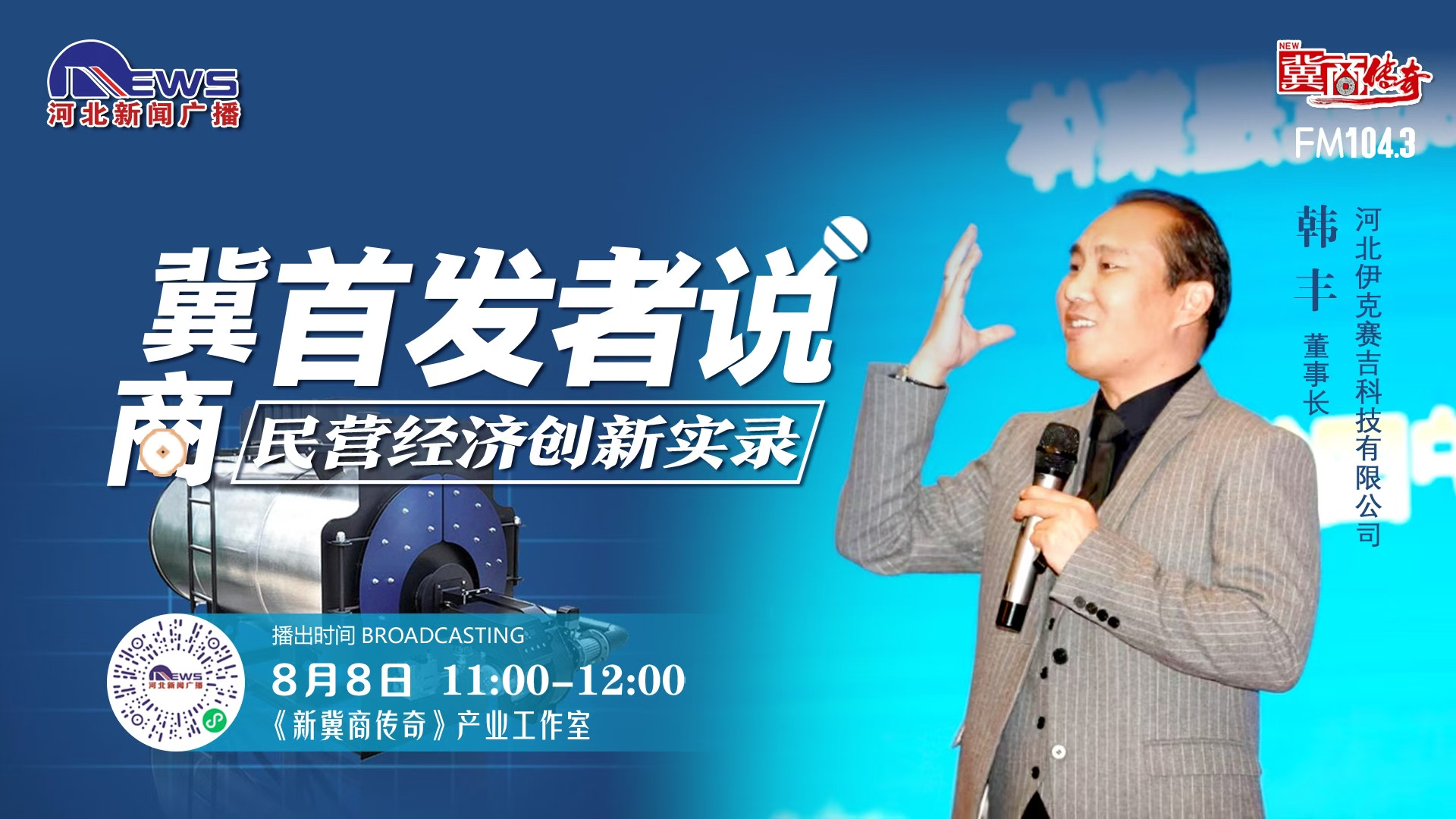 伊克赛吉董事长韩丰参加河北广播电视台【新冀商传奇】首发者说栏目